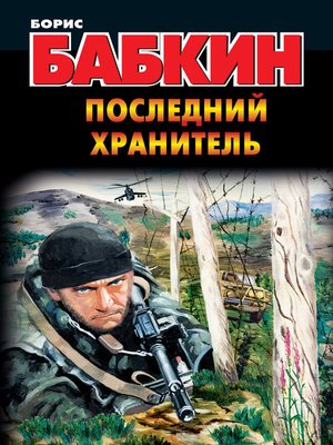 cover image of Последний Хранитель